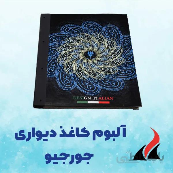 کاغذ دیواری جورجیو Giorgio