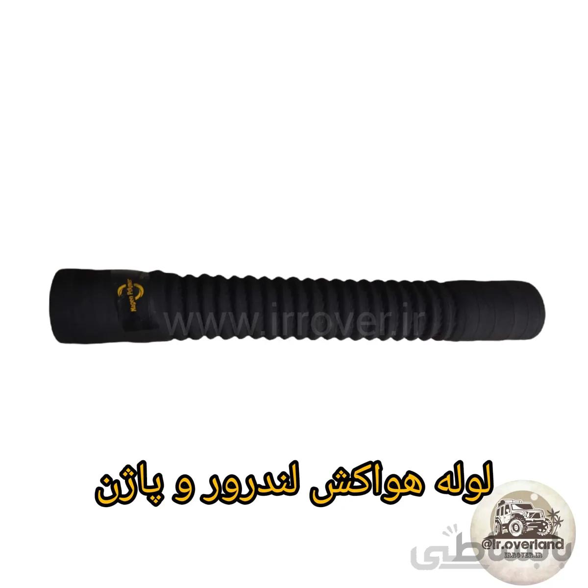 لوله هواکش لندرور پاژن سانتانا