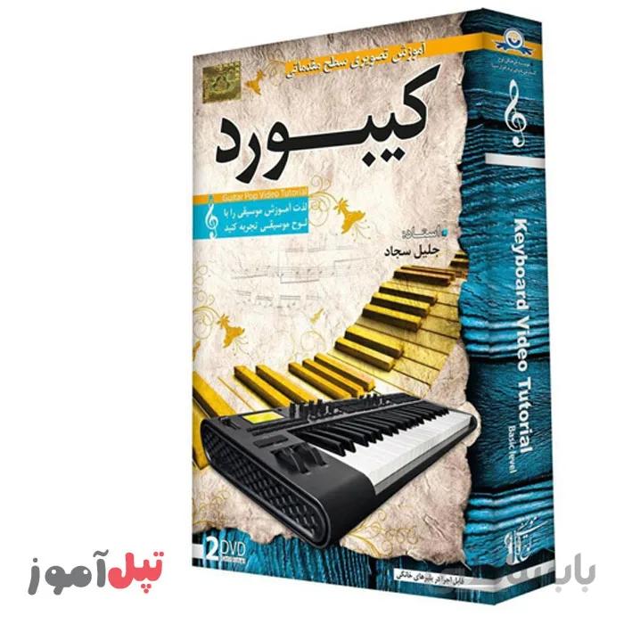 آموزش تصویری ساز کیبورد سطح مقدماتی