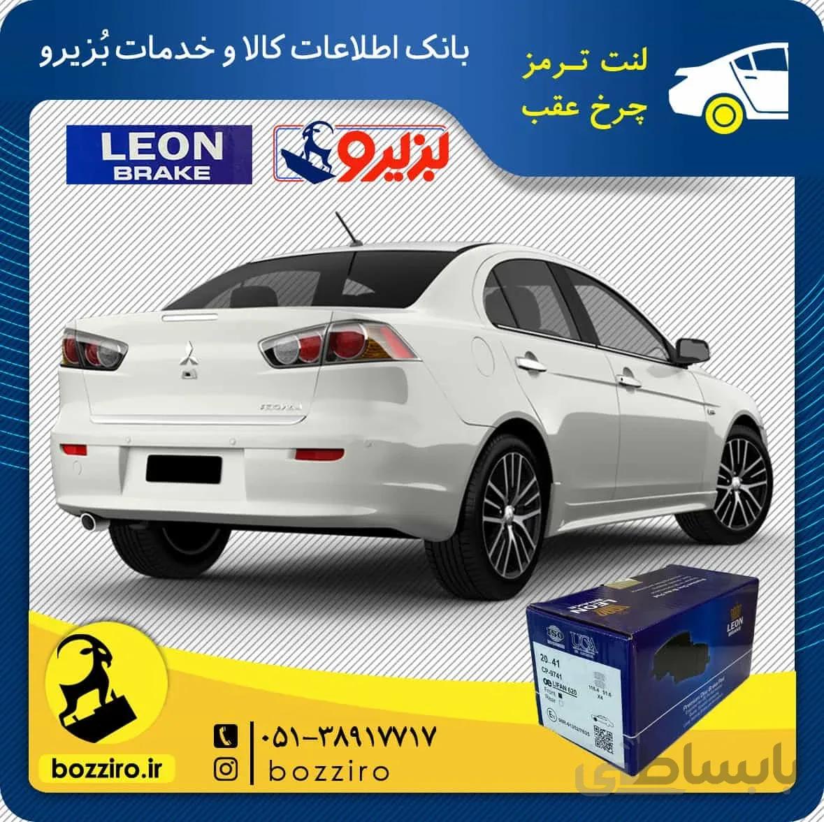 لنت ترمز عقب میتسوبیشی لنسر برند “لئون”