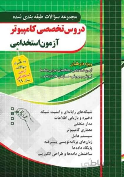 مجموعه سوالات طبقه بندی شده دروس تخصصی کامپیوتر آزمون استخدامی