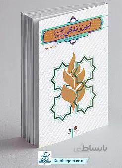 آیین زندگی (اخلاق کاربردی)