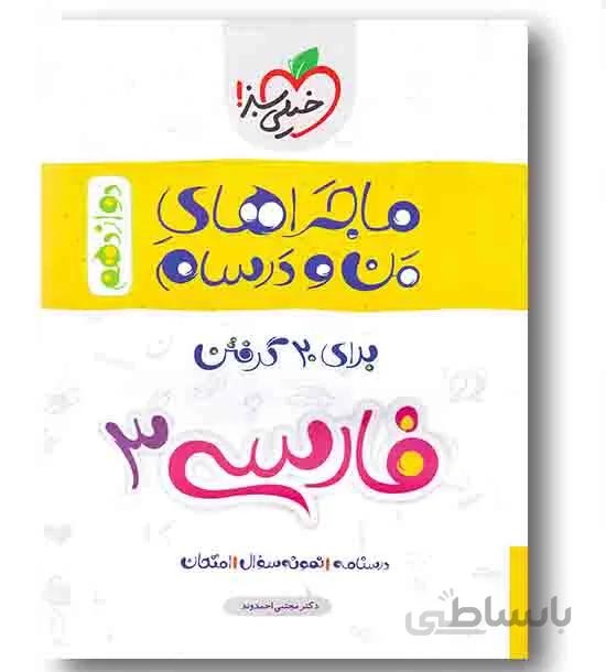ماجراهای من و درسام فارسی دوازدهم خیلی سبز