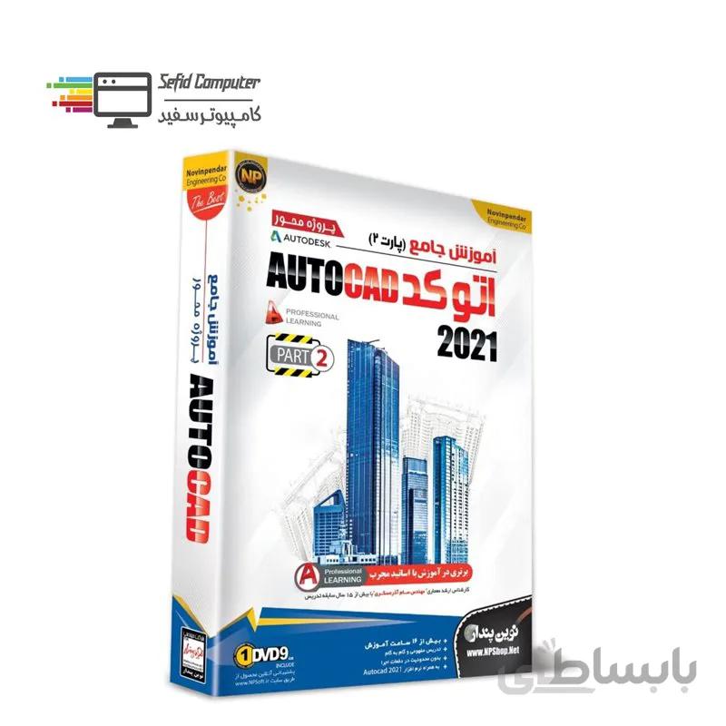 آموزش اتوکد 2021 پارت 2 نشر نوین پندار ا Novin Pendar Autocad Learning Software Part 2
