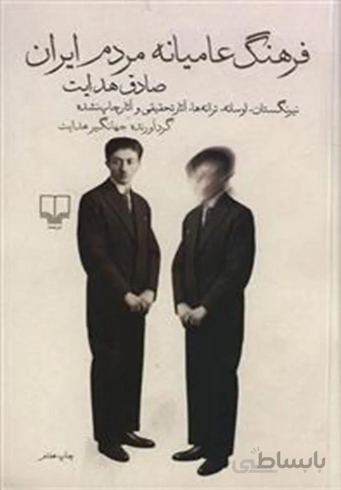 فرهنگ عاميانه مردم ايران (کد ناشر : 101)