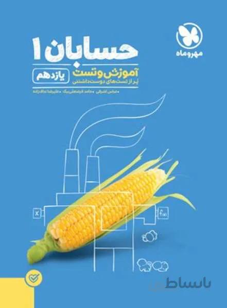 آموزش و تست حسابان 1 یازدهم (مهر و ماه)