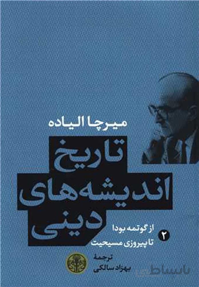 تاريخ انديشه هاي ديني 2 (كد ناشر : 160)