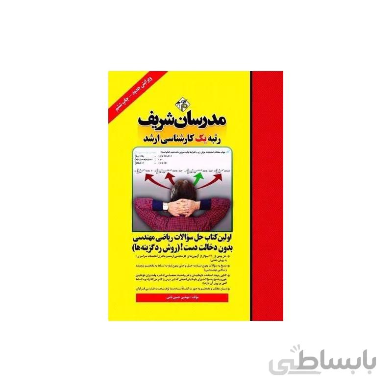 حل سؤالات ریاضی مهندسی بدون دخالت دست (روش رد گزینه ها)