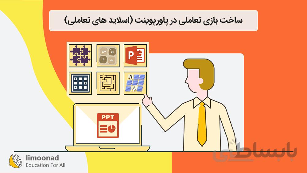 آموزش ساخت بازی با پاورپوینت (ساخت اسلاید های تعاملی)