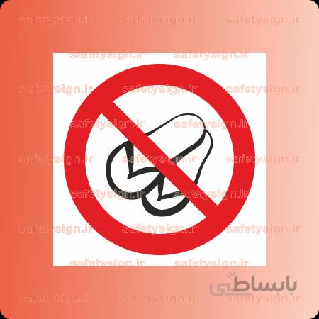 ۲۳۹۰ -استفاده از دمپایی ممنوع