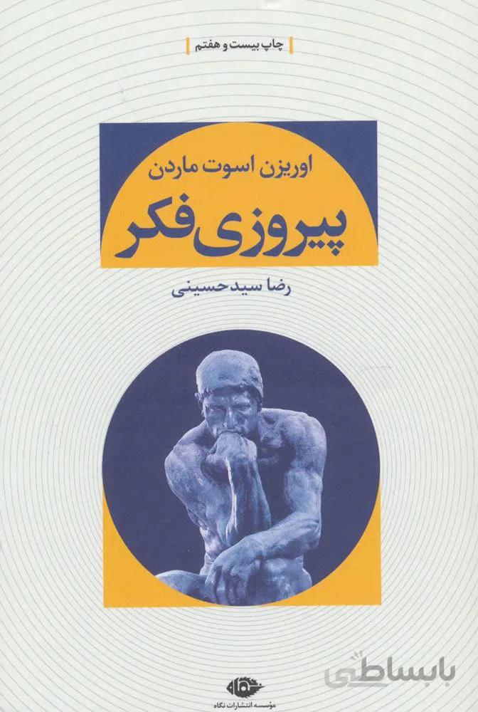 پیروزی فکر (کد ناشر : 107)