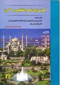 کتاب آموزش زبان ترکی استانبولی در 60 روز +CD
