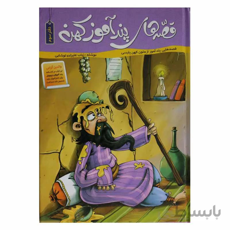 قصه های پندآموز کهن (دفتر سوم)