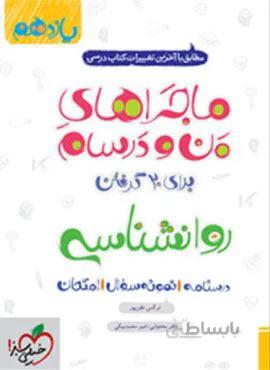ماجراهای من و درسام روان شناسی ۲ پایه یازدهم (کد ناشر : 239)