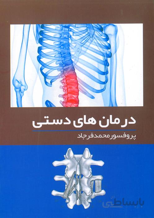 درمان های دستی
