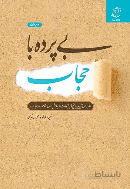 کتاب بی پرده با حجاب نوشته نعیمه اسلاملو و آزاده اکبری