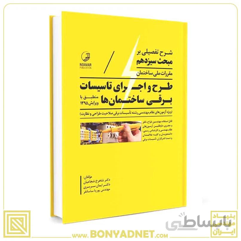 کتاب شرح تفصیلی بر مبحث سیزدهم مقررات ملی ساختمان طرح و اجرای تاسیسات برقی