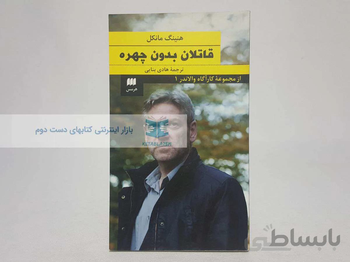 قاتلان بدون چهره نوشتهی هنینگ مانکل