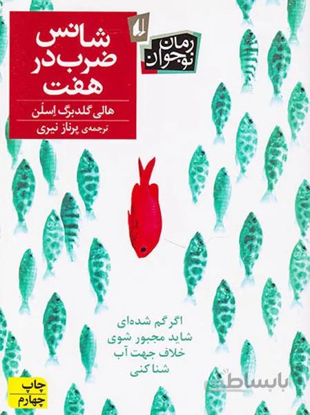 شانس ضرب در هفت ( رمان نوجوان176 )