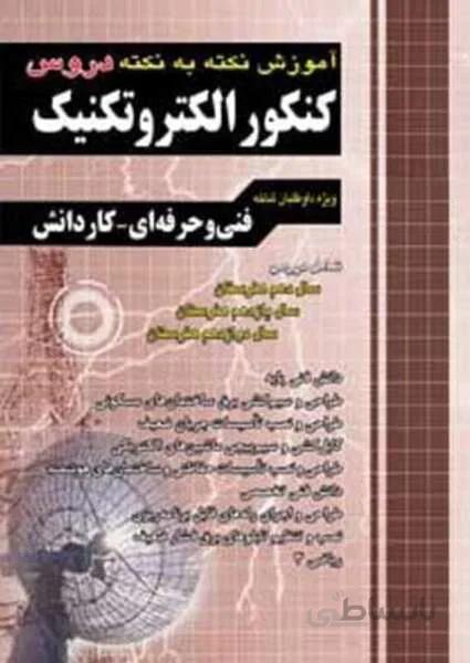 آموزش نکته به نکته کنکور الکتروتکنیک کاردانی پیوسته