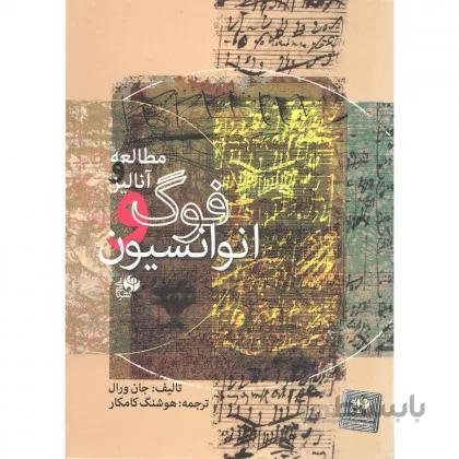 کتاب فوگ و انوانسیون - هوشنگ کامکار