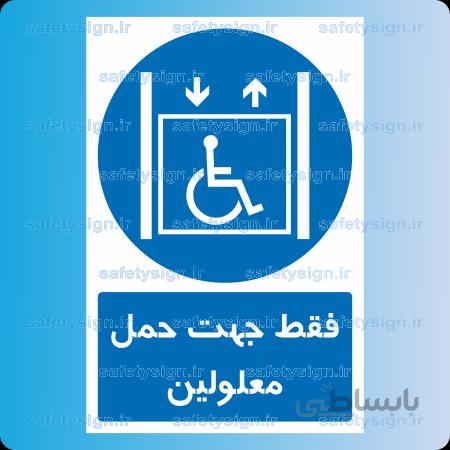 ۱۶۱۷-فقط جهت حمل معلولین