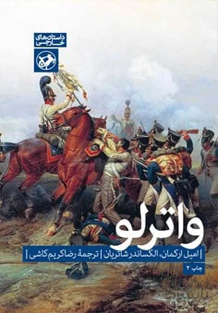 واترلو (کد ناشر : 246)