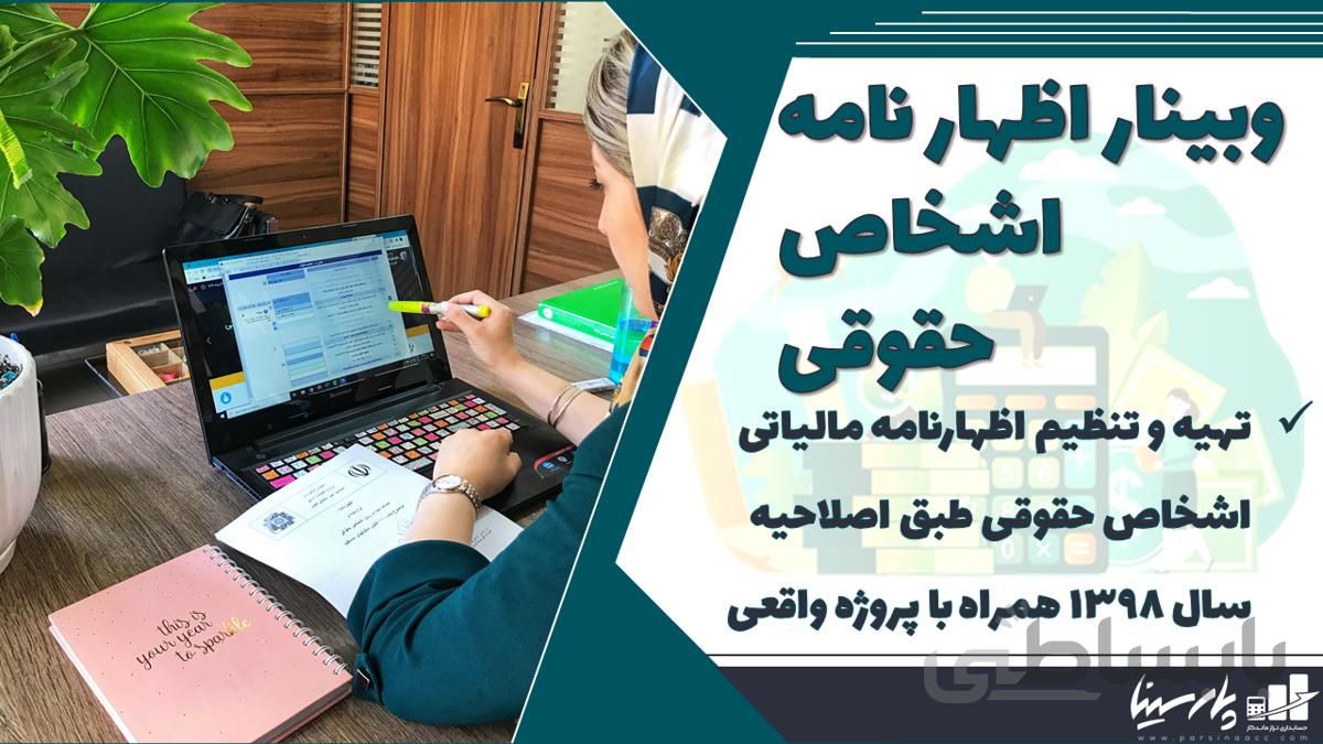 دوره وبینار اظهارنامه تیرماه 1400