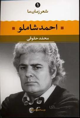 احمد شاملو (شعر زمان ما 1)