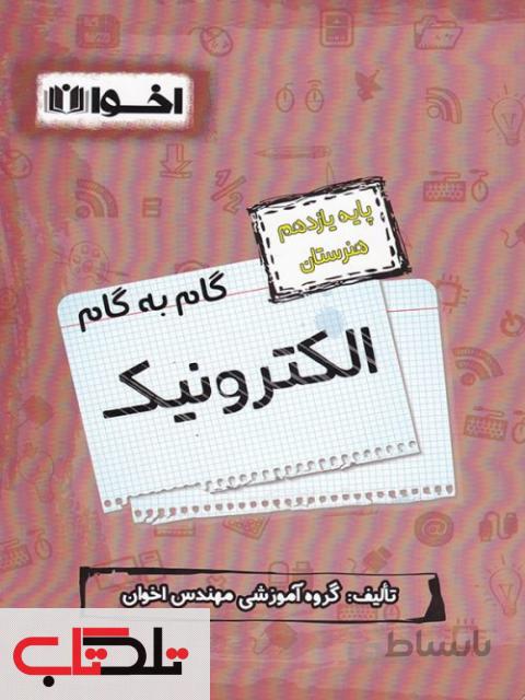 گام به گام الکترونیک دهم فنی و حرفه ای اخوان