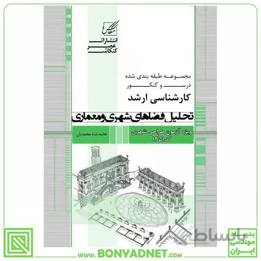 تحلیل فضاهای شهری و معماری