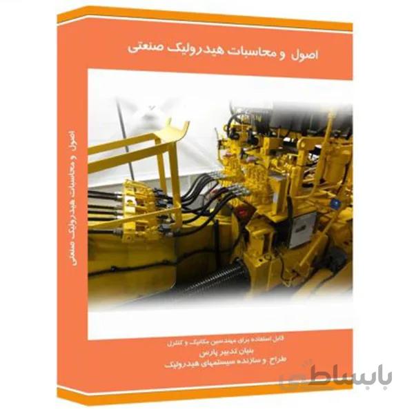 نرم افزار آموزش اصول و محاسبات هیدرولیک صنعتی نشر نوآوران