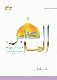 الهه صبر حضرت زینب علیها السلام