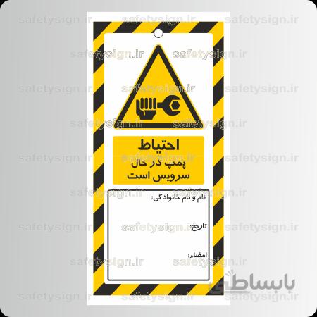 ۸۲۲۲ Tag – احتیاط پمپ در حال سرویس است