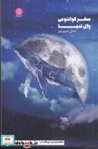 کتاب سفر کوانتومی وال تنها ایجاز اثر ایمان سرورپور