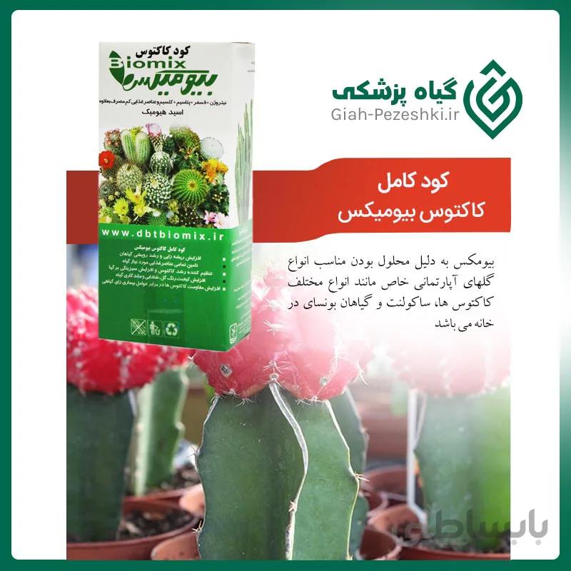 کود کامل کاکتوس بیومیکس (Biomix)