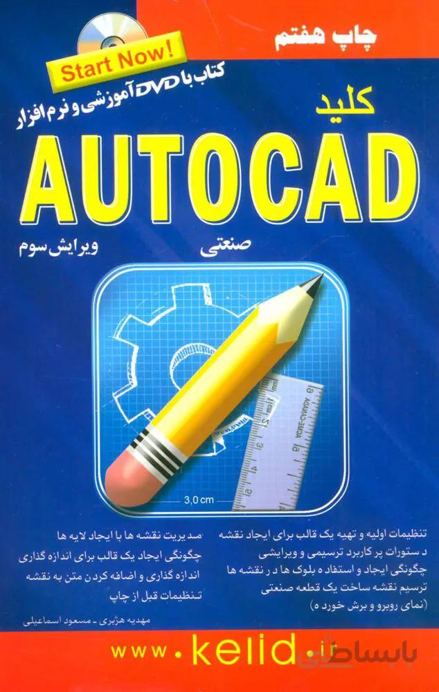 کلید اتوکد صنعتی،همراه با دی وی دی (کد ناشر : 176)