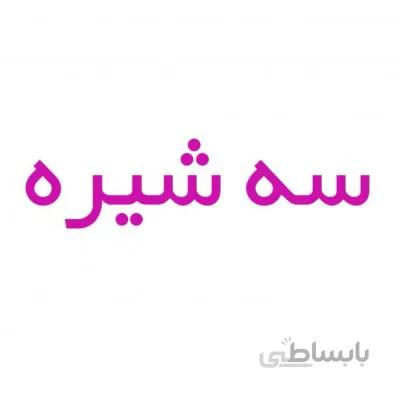 سه شیره عافیت
