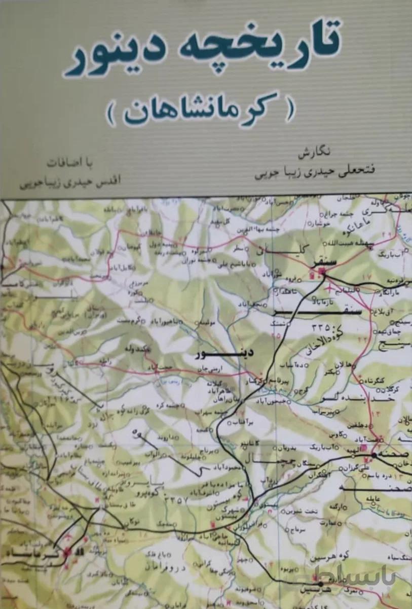 کتاب تاریخچه دینور