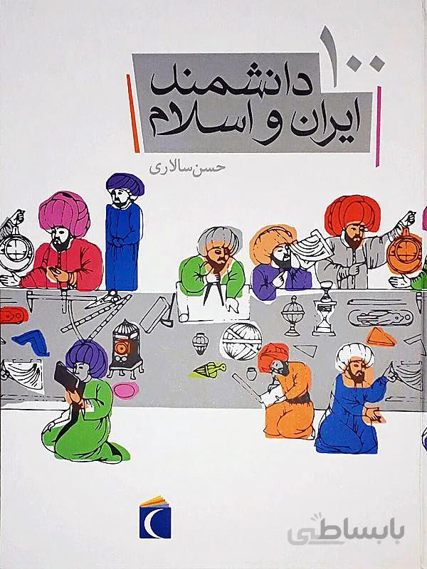 کتاب ١٠٠ دانشمند ایران و اسلام ا 100 Scientist of Iran and Islam