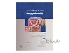 کتاب مرور جامع ارتودنسی معاصر پروفیت 2019 انتشارات شایان نمودار