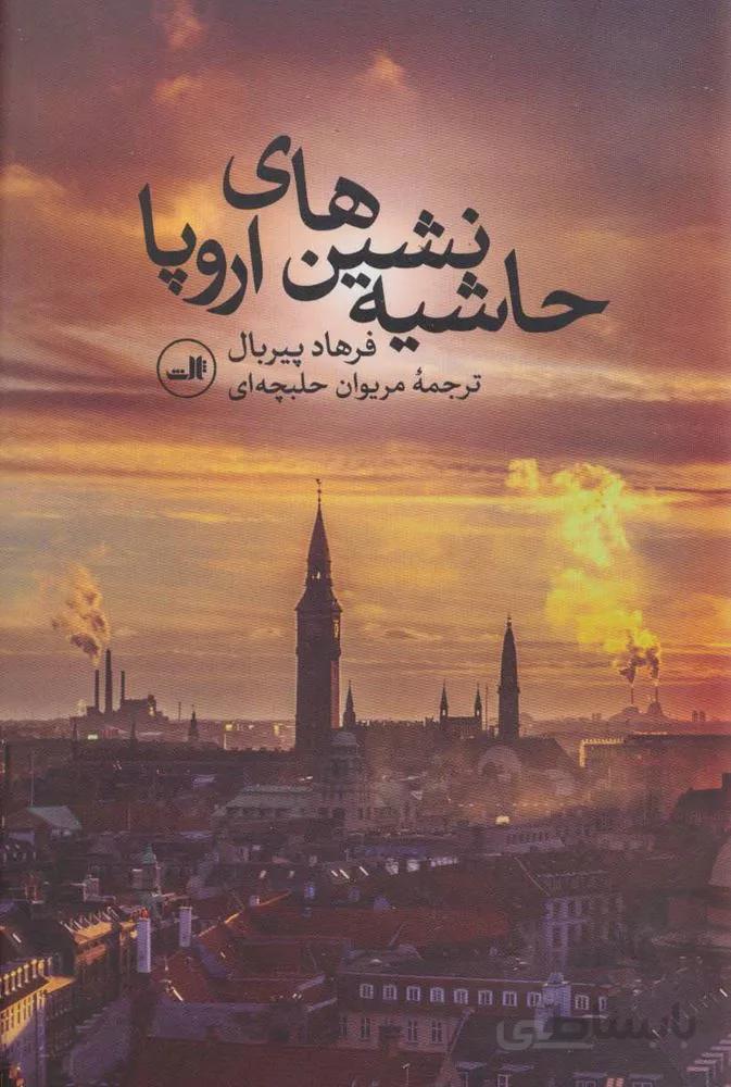حاشیه نشین های اروپا (کد ناشر : 105)
