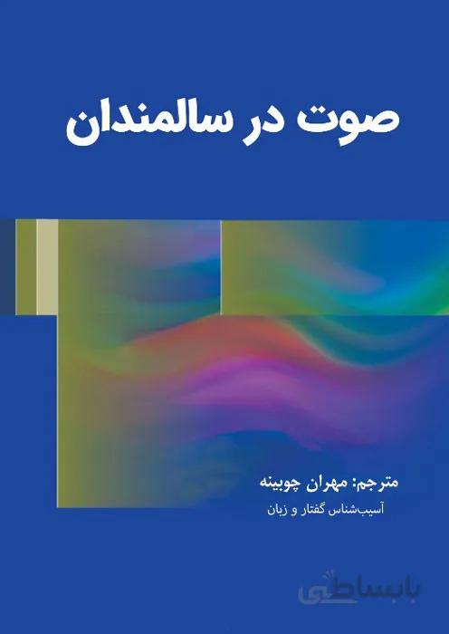 صوت در سالمندان