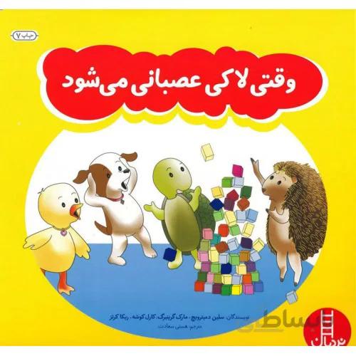 کتاب وقتی لاکی عصبانی می شود