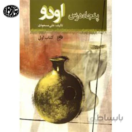 کتاب پنجاه درس اودو