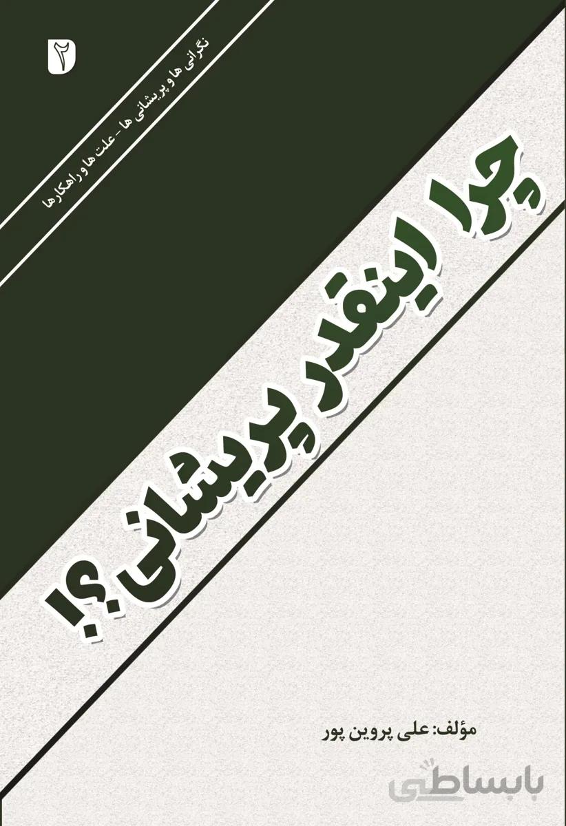 چرا اینقدر پریشانی ؟!