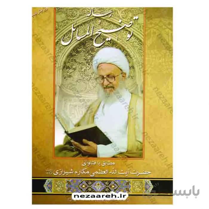 رساله توضیح المسائل (حضرت آیت الله العظمی مکارم شیرازی )