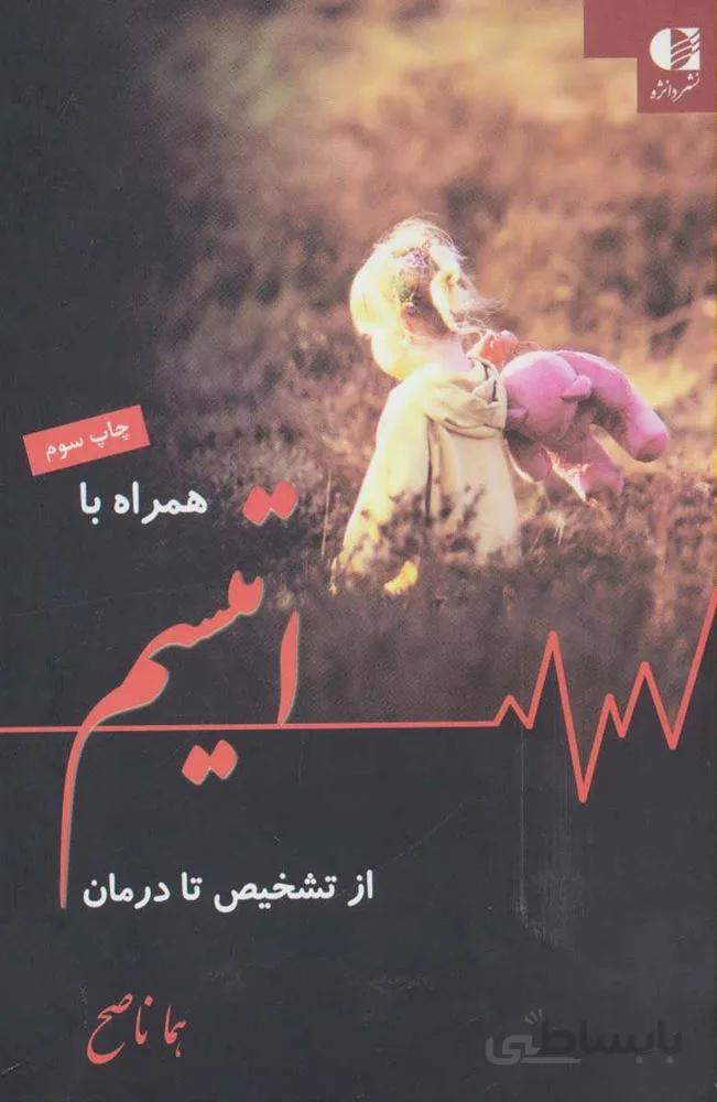 همراه با اتیسم از تشخیص تا درمان (کد ناشر : 147)