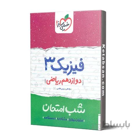 شب امتحان فیزیک دوازدهم رشته ریاضی خیلی سبز