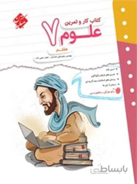 کتاب کار و تمرین علوم هفتم